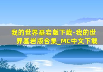 我的世界基岩版下载-我的世界基岩版合集_MC中文下载