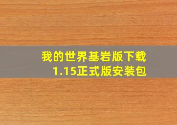 我的世界基岩版下载1.15正式版安装包