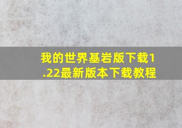 我的世界基岩版下载1.22最新版本下载教程