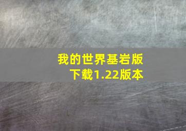 我的世界基岩版下载1.22版本