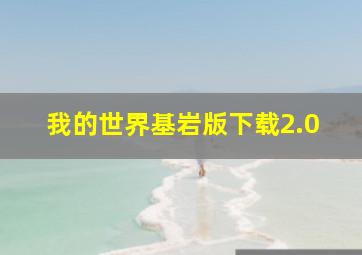 我的世界基岩版下载2.0