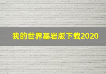 我的世界基岩版下载2020