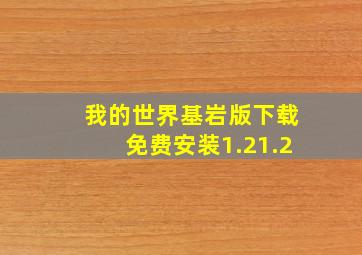 我的世界基岩版下载免费安装1.21.2