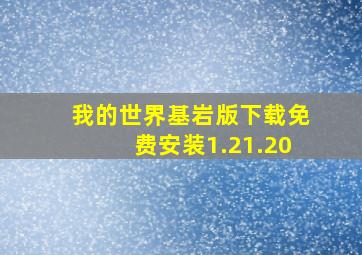 我的世界基岩版下载免费安装1.21.20