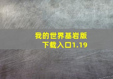 我的世界基岩版下载入口1.19