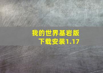 我的世界基岩版下载安装1.17