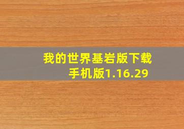 我的世界基岩版下载手机版1.16.29