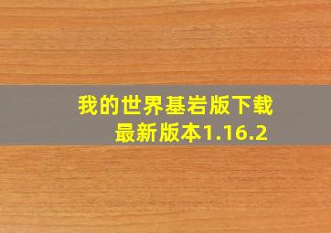 我的世界基岩版下载最新版本1.16.2