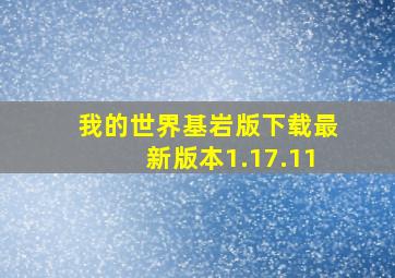 我的世界基岩版下载最新版本1.17.11