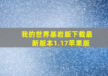 我的世界基岩版下载最新版本1.17苹果版