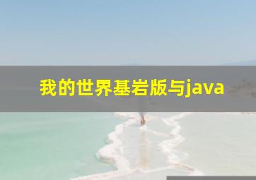 我的世界基岩版与java