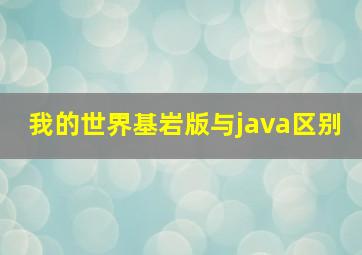 我的世界基岩版与java区别