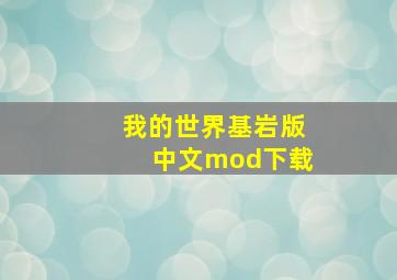 我的世界基岩版中文mod下载