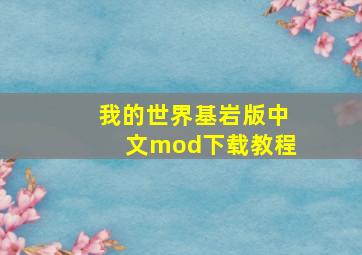 我的世界基岩版中文mod下载教程