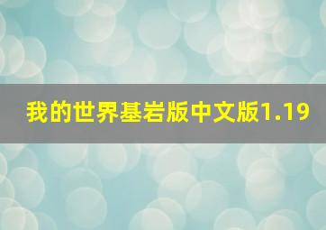 我的世界基岩版中文版1.19