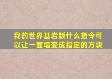 我的世界基岩版什么指令可以让一面墙变成指定的方块