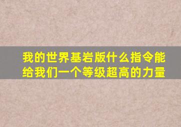 我的世界基岩版什么指令能给我们一个等级超高的力量