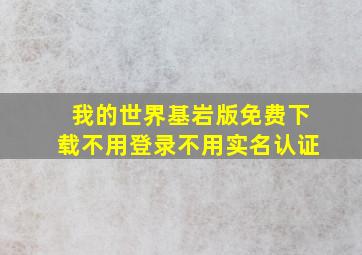 我的世界基岩版免费下载不用登录不用实名认证