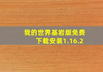 我的世界基岩版免费下载安装1.16.2