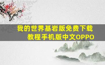 我的世界基岩版免费下载教程手机版中文OPPO