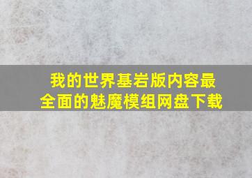 我的世界基岩版内容最全面的魅魔模组网盘下载