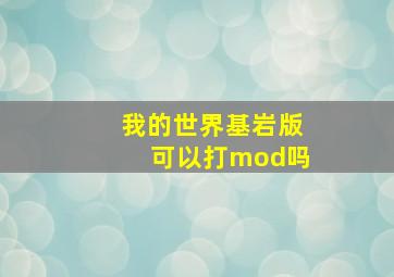 我的世界基岩版可以打mod吗