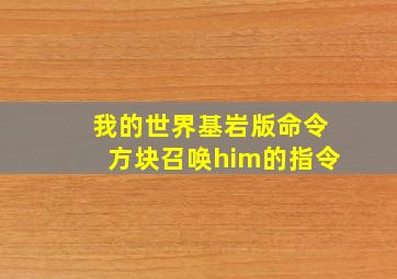 我的世界基岩版命令方块召唤him的指令