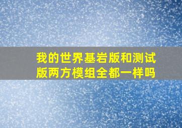 我的世界基岩版和测试版两方模组全都一样吗