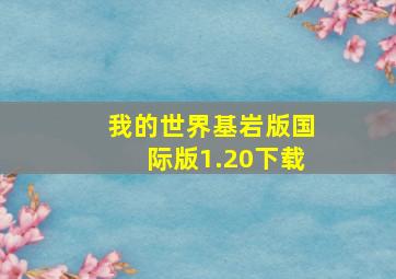 我的世界基岩版国际版1.20下载