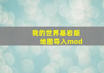 我的世界基岩版地图导入mod