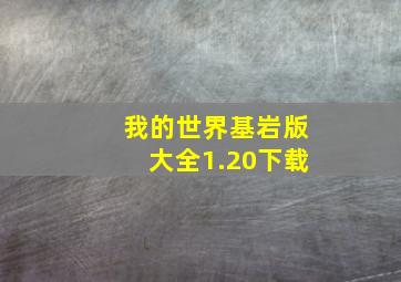 我的世界基岩版大全1.20下载