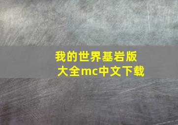 我的世界基岩版大全mc中文下载