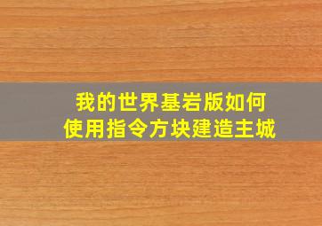 我的世界基岩版如何使用指令方块建造主城