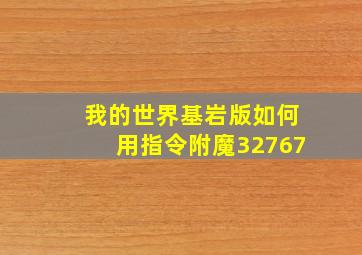 我的世界基岩版如何用指令附魔32767