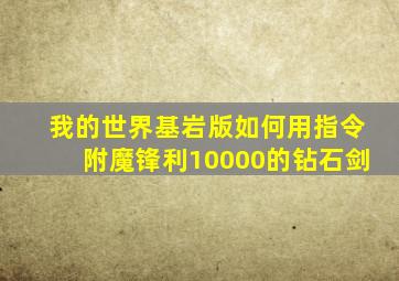 我的世界基岩版如何用指令附魔锋利10000的钻石剑