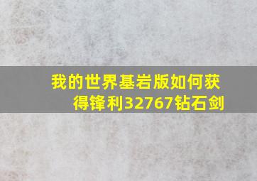 我的世界基岩版如何获得锋利32767钻石剑