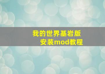 我的世界基岩版安装mod教程