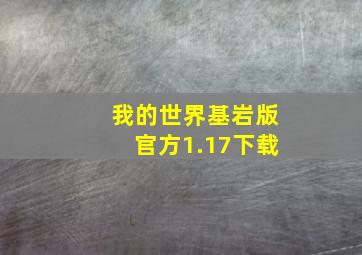 我的世界基岩版官方1.17下载