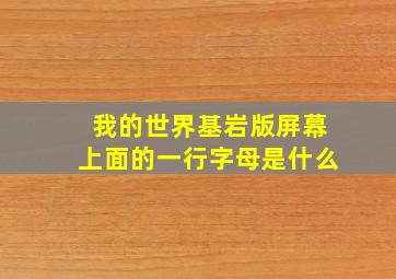 我的世界基岩版屏幕上面的一行字母是什么