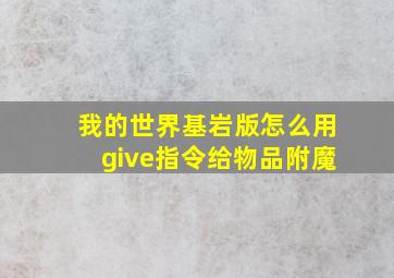 我的世界基岩版怎么用give指令给物品附魔