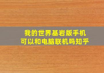 我的世界基岩版手机可以和电脑联机吗知乎