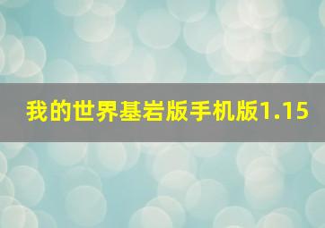 我的世界基岩版手机版1.15