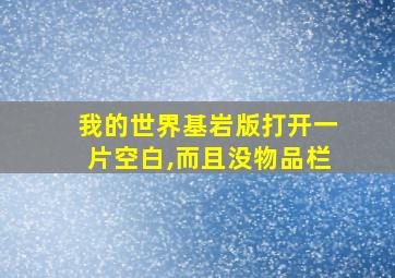 我的世界基岩版打开一片空白,而且没物品栏