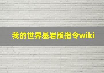 我的世界基岩版指令wiki