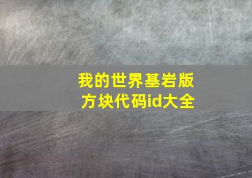 我的世界基岩版方块代码id大全