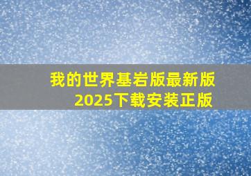 我的世界基岩版最新版2025下载安装正版