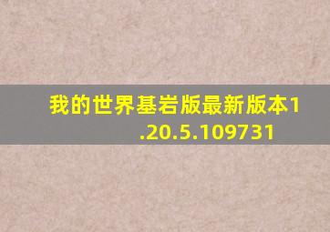 我的世界基岩版最新版本1.20.5.109731