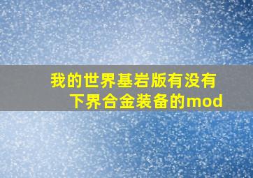 我的世界基岩版有没有下界合金装备的mod