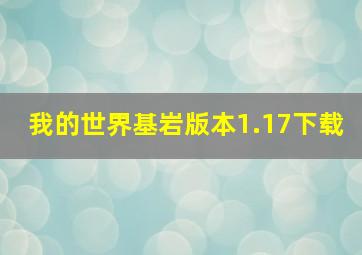 我的世界基岩版本1.17下载