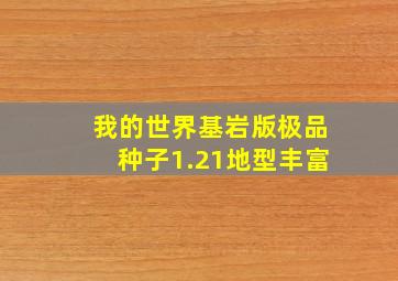 我的世界基岩版极品种子1.21地型丰富